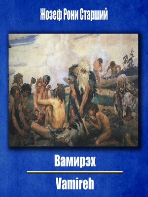 cover image of Вамирэх